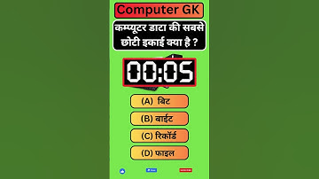 कम्प्यूटर डाटा की सबसे छोटी इकाई क्या है? #computer #computergk #upsc #gkquiz #ssc #gk #sscchsl