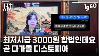 한국도 곧 이렇게 되나? 시급 3천원인데 불법 아닌 이유..ㄷㄷ [일큐육공 서치]