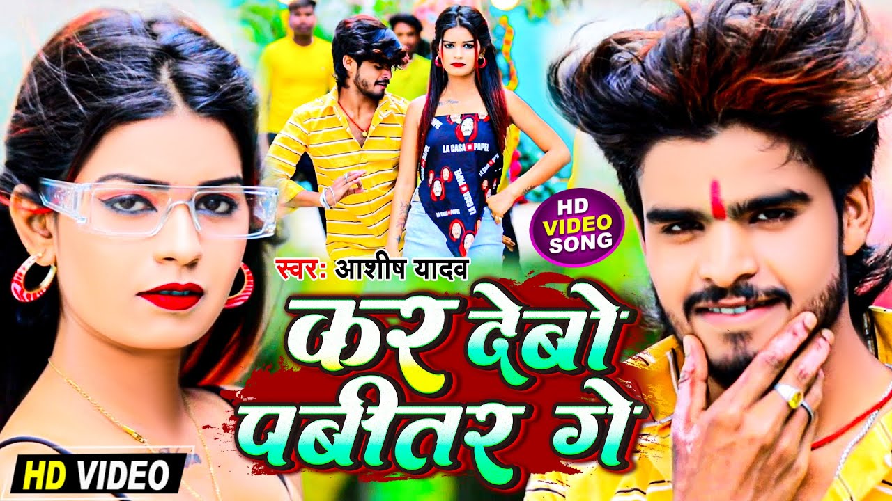 कर देबो पबीतर गे | #Aashish_Yadav का JHUMTA_SONG | Kar Debo Pabitar Ge | New Maghi Song 2023