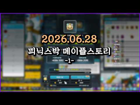피닉스박 메이플스토리 - 2026.06.28 (1)