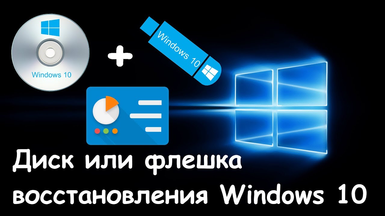 Диск восстановления windows 10 на флешку создать. Диск восстановления windows 10 на флешку создать