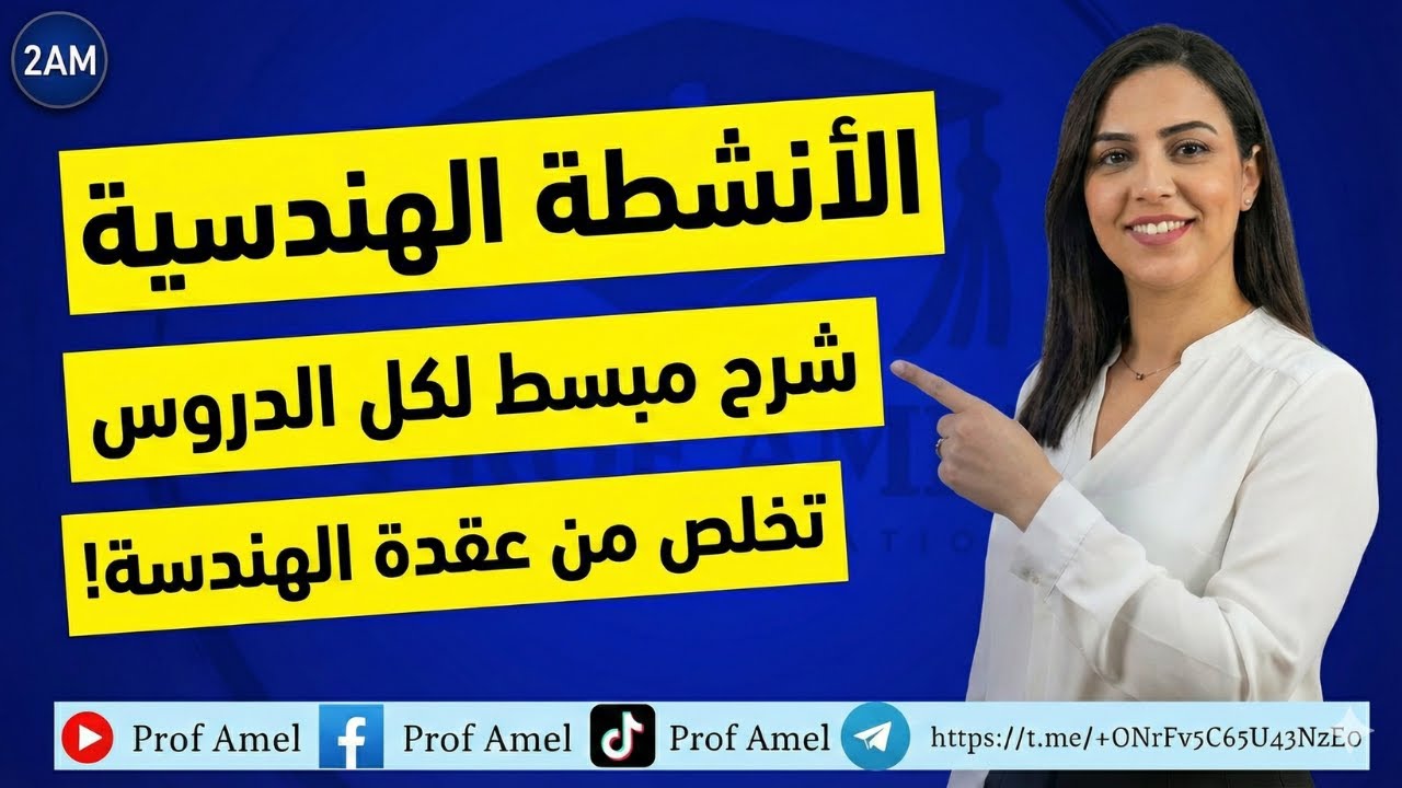 الأنشطة الهندسية ثانية متوسط | شرح مبسط لكل دروس الميدان الثاني (تخلص من عقدة الهندسة!)