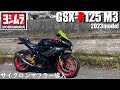 【GSX-R125】2023年モデルM3 ヨシムラ サイクロンマフラー取付 #gsxr125 #suzuki #ヨシムラ #サイクロンマフラー ＃取付 #GSX-R125
