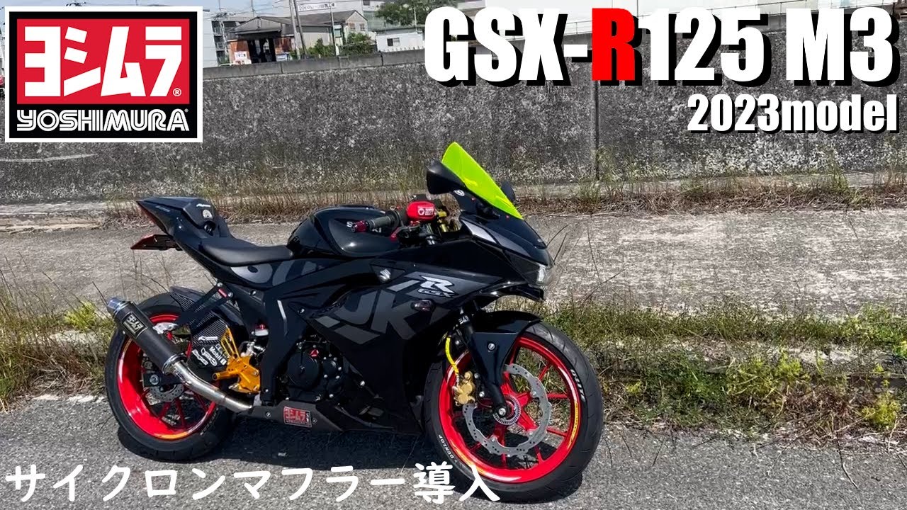 GSX-S125/R125 ヨシムラ 機械曲R-77S サイクロン チタン