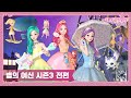 시크릿 쥬쥬 별의 여신 시즌3 전편 [NEW SECRET JOUJU SEASON3 MARATHON]