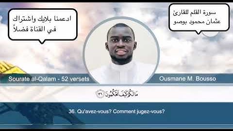 سورة القلم للقارئ عثمان محمود بوصو "ن وَالْقَلَمِ وَمَا يَسْطُرُونَ(1)"