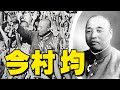 「今村 均」陸軍大将・・・10万将兵を救った不敗の名将！自らに戦争責任を課した徳の人！