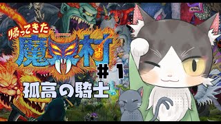 帰ってきた魔界村　孤高の騎士 　＃01　【Vtuber】