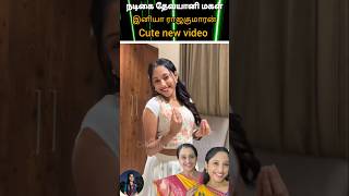 Actress Devayani Daughter Iniya Your Rajakumara Cute Video