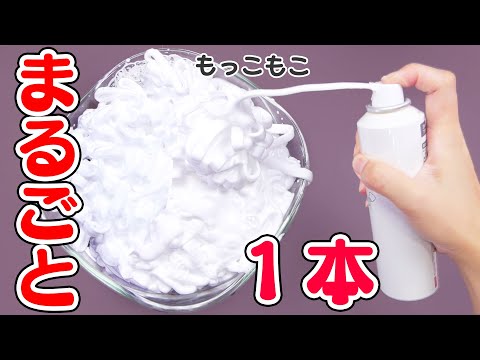 【ASMR】スライムDIY シェービングフォーム1本丸ごとスライムを作る SuuperFluffy Slime  슬라임【音フェチ】