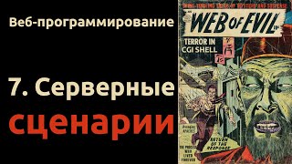 Веб. Раздел 7: Серверные сценарии