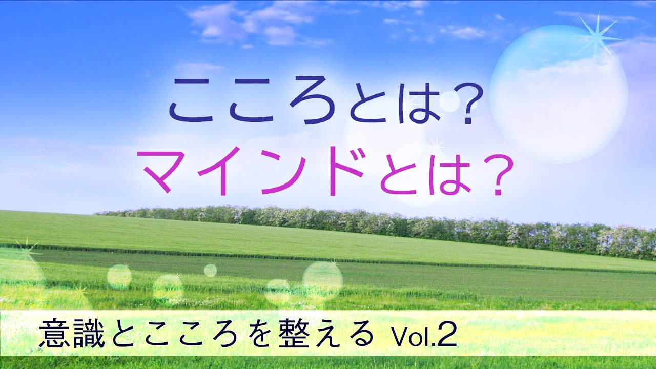 意識とこころを整える Vol 2 こころとは マインドとは Youtube