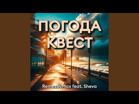 RemezovMax, Sheva - Погода - квест