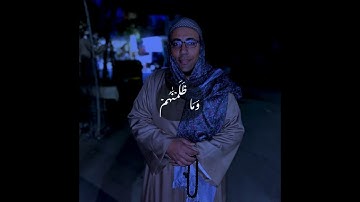 تلاوه رائعه 👌💖 من الشيخ محمد عبدالقادر خميس من سورة الزخرف