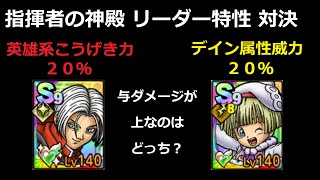【ドラクエタクト】指揮者の神殿 リーダー特性 ククール VS 星の王女タバサ 与ダメージを検証 #ドラクエタクト