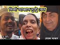 Osthir Bangali😀 | মির্জা আব্বাস এত দুস্টু কেন 2026 | Episode (18) | Pagla Fun TV