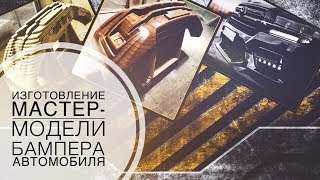 Бампер на ЧПУ | BUMPER ON CNC. Изготовление мастер модели
