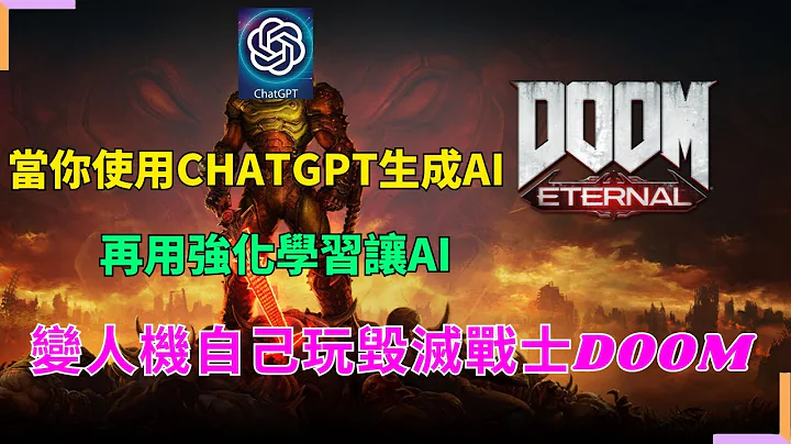 当你使用chatgpt生成AI搭配人工智能强化学习去玩毁灭战士DOOM | python的reinforcement learning玩游戏 | AI电脑视觉应用【程式设计 | 程式开发&设计 】 - 天天要闻