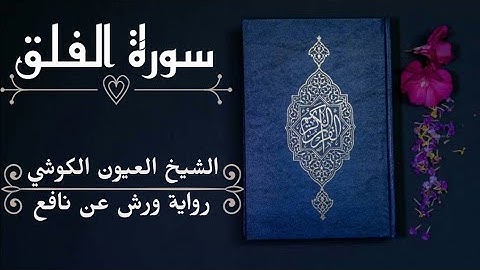 سورة الفلق-الشيخ العيون الكوشي (رواية ورش عن نافع)