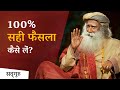 ज़िन्दगी में हमेशा सही फैसले कैसे लें? (Right Decision)| Sadhguru Hindi