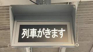 JR西日本 石部駅 ホーム 列車接近表示器