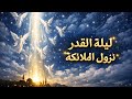الليلة التي تتحرك فيها السماء أسرار نزول الملائكة في ليلة القدر الليلة التي تتحرك فيها السماء أسرار نزول الملائكة في ليلة القدر