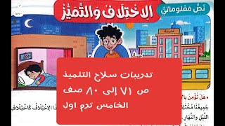 تدريبات (الاختلاف والتميز )الصف الخامس ترم اول سلاح التلميذ ص 71 ل 80