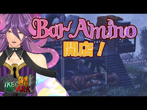 【#スト鯖ARK】「Bar.網野開店！いわゆる雑談ってやつですね。」親子で参加するラグナロク　【網野・サン/個人勢Vtuber】#IKERARK鯖 #ASA  #ゲーム実況