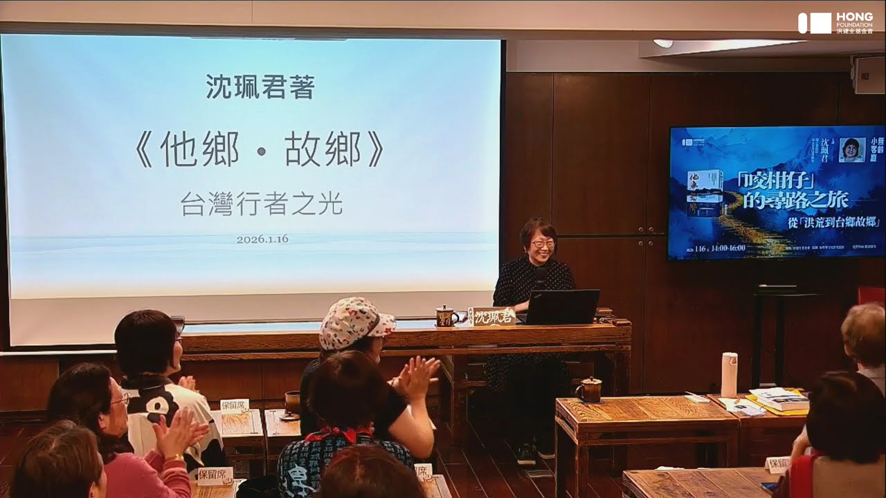 「咬柑仔」的尋路之旅——從「洪荒」到「他鄉故鄉」｜沈珮君主講