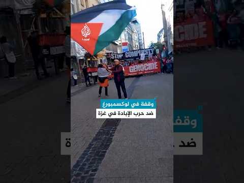 وقفة في لوكسمبورغ ضد حرب الإبادة في غزة