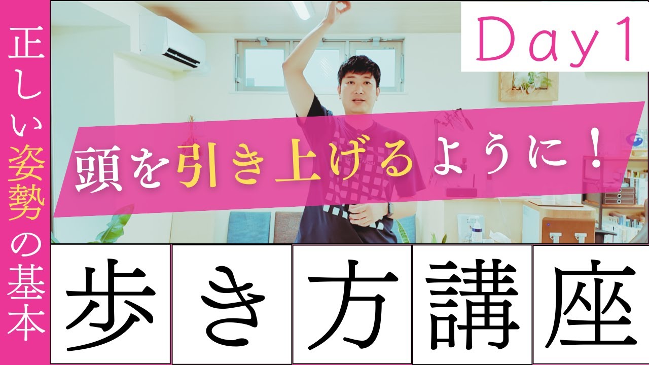 【正しい歩き方講座　Day1】注目！正しい姿勢の基本