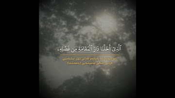 سورة فاطر [٣٤-٣٥] ناصر القطامي 