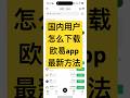 #欧易下载 国内用户怎么下载欧易app?okx交易所官网正版下载链接/欧易安卓苹果安装包