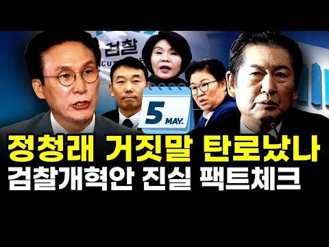정청래 거짓말 탄로났나..검찰개혁안 진실 팩트체크
