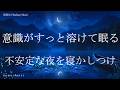 不安定な夜を寝かしつける 睡眠導入音楽 ヒーリングミュージック ソルフェジオ周波数528Hz リラクゼーション 寝落ち 睡眠BGM