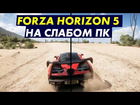 Видео: Пойдет ли Forza horizon 5 на слабом ПК? FSR Поможет? ТЕСТ 4-16 ГБ ОЗУ,2-8/16 ЯДЕР,RX 570!