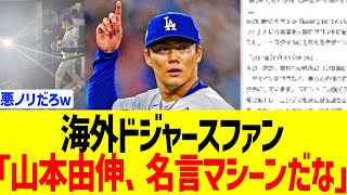海外ドジャースファン、山本由伸が名言マシーンすぎて痺れるwwww