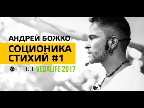 Соционика Стихий на