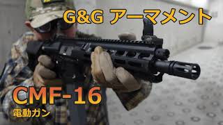 【G&Gアーマメント】CMF-16シリーズ電動ガン【実射インプレッション】