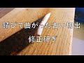 切出ナイフ研ぎ　（ふつうの研ぎ）