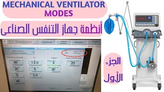 كيفية عمل جهاز التنفس الصناعى.شرح جهاز التنفس الصناعى MECHANICAL VENTILATOR الجزء الأول MODES OF MV