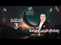 رمضان كريم وزيادة الحلقة 3 مع د محمد رفعت رمضان كريم وزيادة الحلقة 3 مع د محمد رفعت
