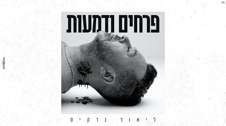 ליאור נרקיס - פרחים ודמעות (Prod. by Navi)