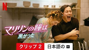 マリリンの瞳は黒かった (クリップ 2 字幕付き) | 日本語の予告編 | Netflix