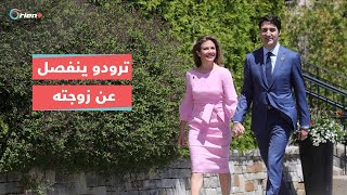 بعد زواج دام 18 عاماً.. رئيس الوزراء الكندي جاستن ترودو يعلن انفصاله عن زوجته صوفي