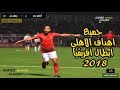 جميع اهداف الاهلي في دوري ابطال افريقيا 2018 | قبل النهائي