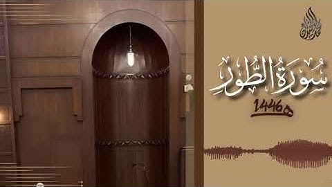 052 سورة الطور محمد اللحيدان رمضان 1446   At Tur Muhammad Al Luhaydan