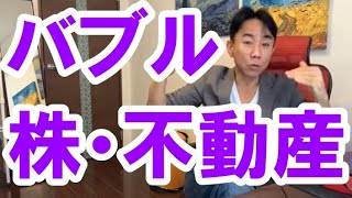 【意外】株価も不動産もバブルへ。バブル崩壊・財政破綻・ハイパーインフレ/デフレ・財産税。政治・経済・株式・金融・不動産投資・ビジネスティップス