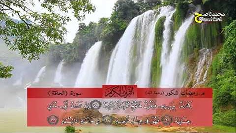 م, رمضان سورة الحاقة