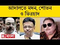 Republic Bangla LIVE | আজ নারদা মামলায় মদন, শোভন ও ফিরহাদের হাজিরা ও জামিনের শুনানি | Bangla News